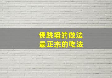 佛跳墙的做法 最正宗的吃法